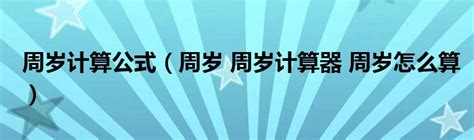 2006年几岁2023|周岁计算器